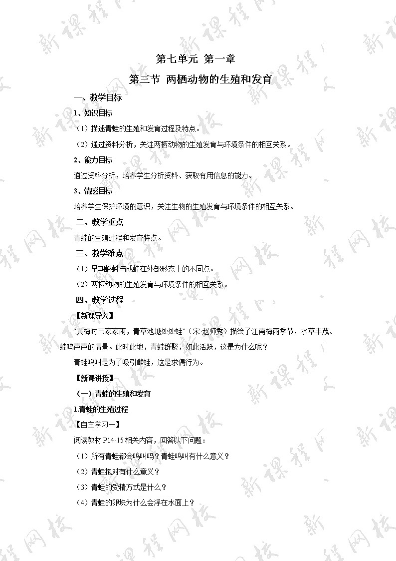 八年级生物下册（人教版）7.1.3  两栖动物的生殖和发育教案01