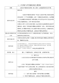 生物七年级上册第一单元  认识生命第1章 生命的世界第2节 生物与环境的相互影响第二课时教案