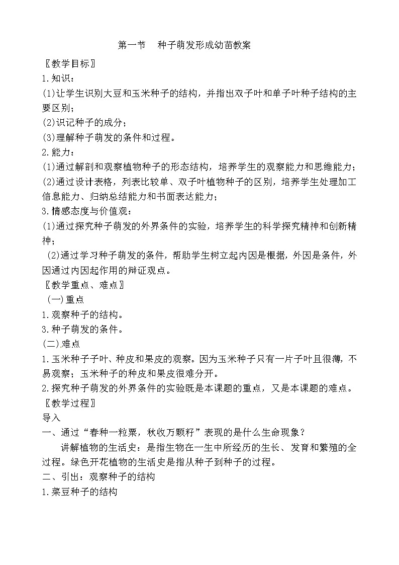 3.6.1种子萌发形成幼苗教学设计第1页