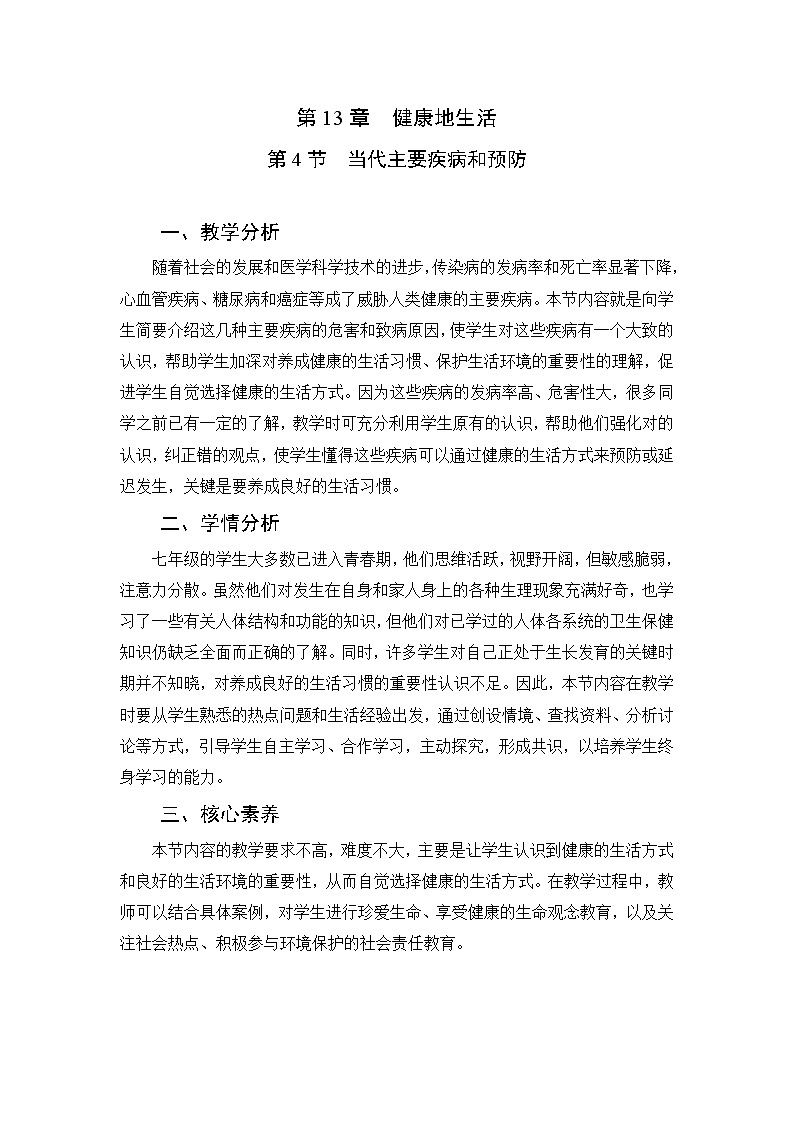 13.4当代主要疾病和预防教学设计第1页