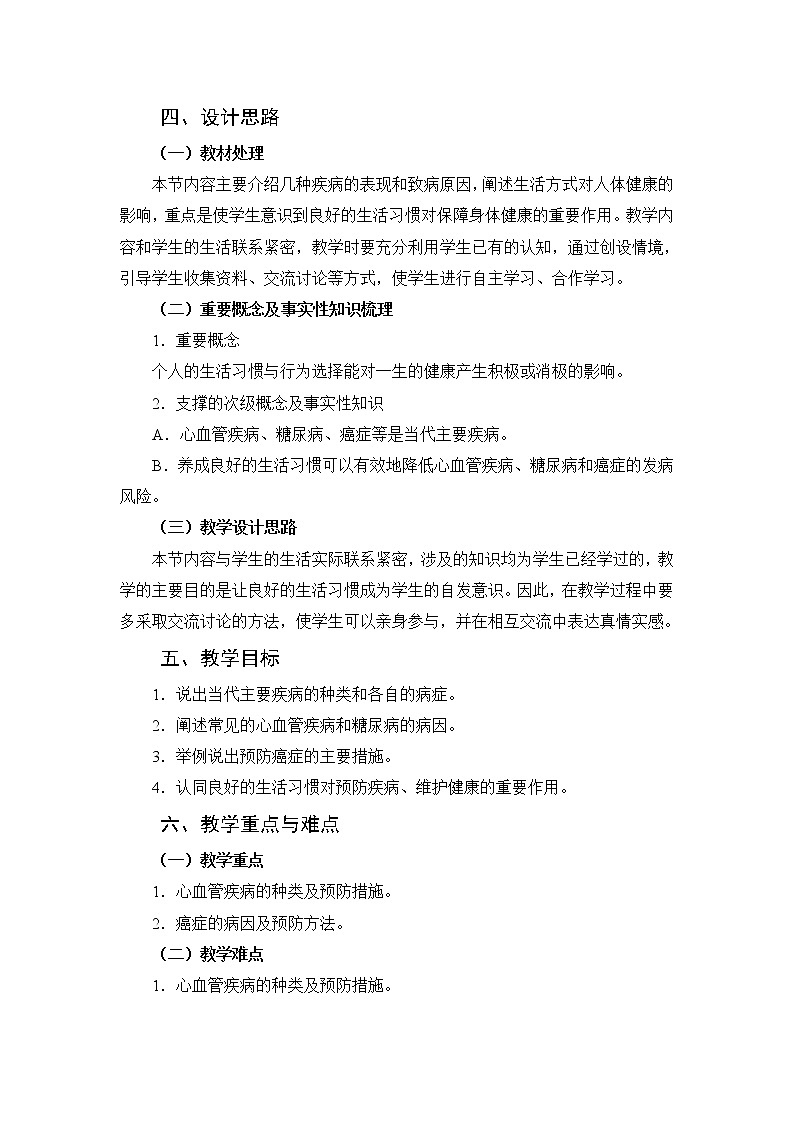 13.4当代主要疾病和预防教学设计第2页