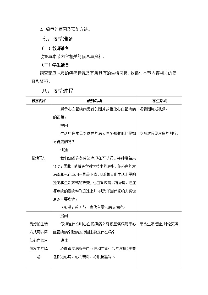 13.4当代主要疾病和预防教学设计第3页