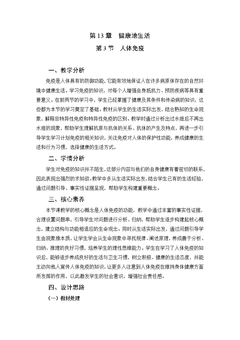 13.3人体免疫教学设计第1页
