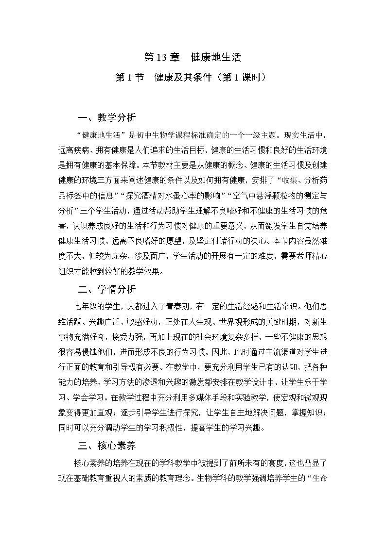 13.1健康及其条件（第一课时）教学设计01