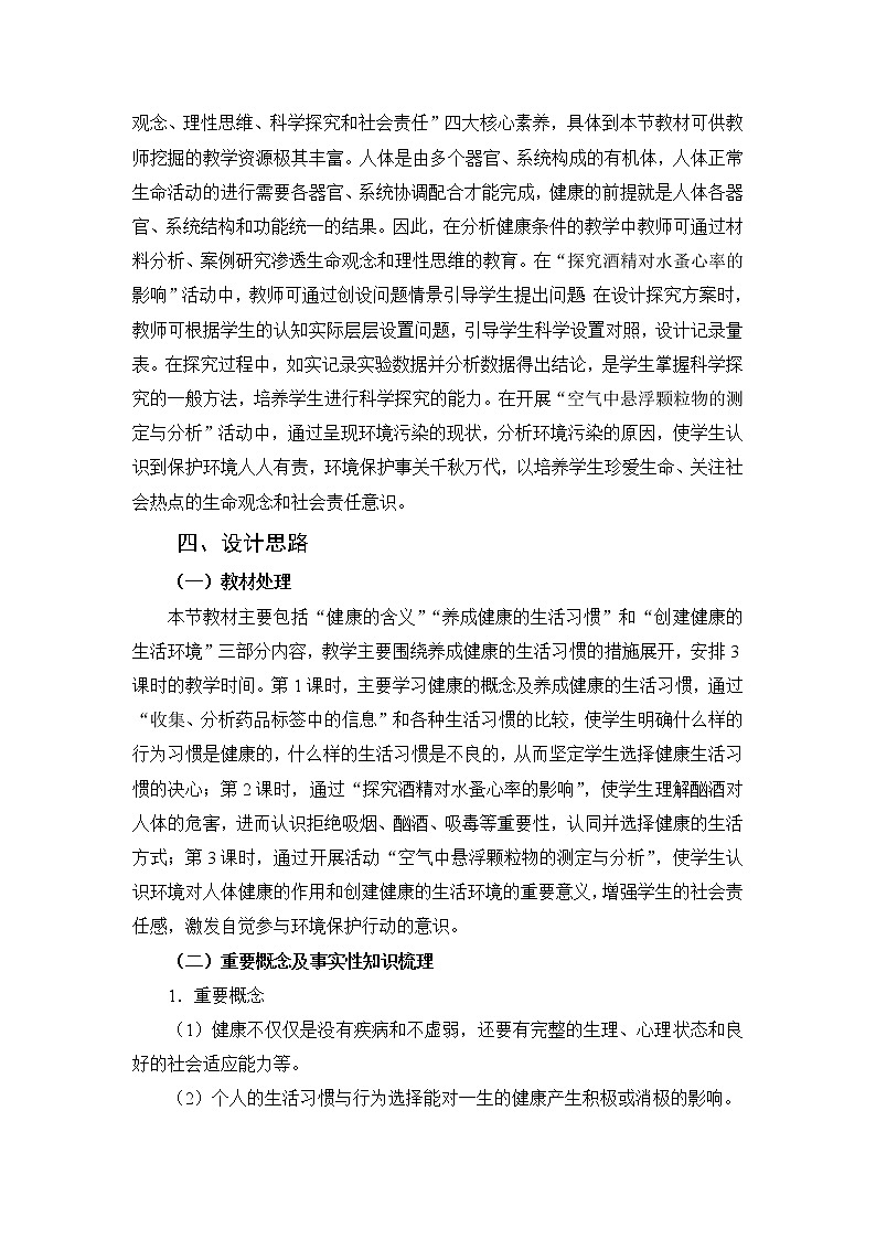 13.1健康及其条件（第一课时）教学设计02