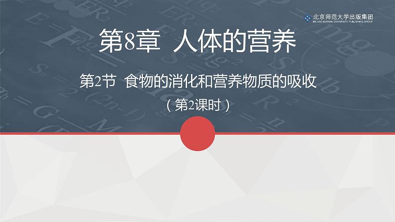 8.2食物的消化和营养物质的吸收（第二课时）课件PPT第1页