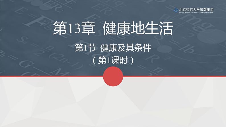 13.1健康及其条件（第一课时）课件PPT01