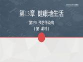 13.2预防传染病（第一课时）课件PPT
