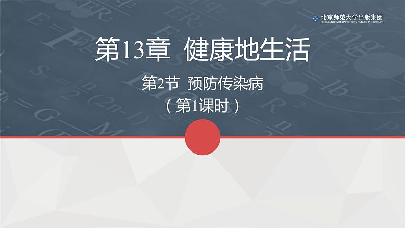 13.2预防传染病（第一课时）课件PPT01