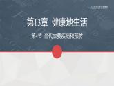 13.4当代主要疾病和预防课件PPT