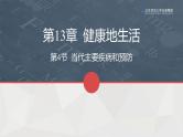 13.4当代主要疾病和预防课件PPT