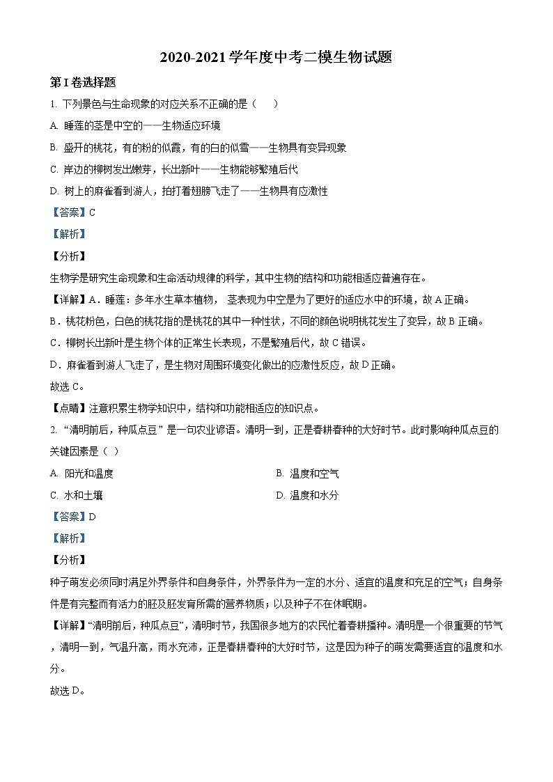 精品解析：2021年山东省青岛莱西市中考二模生物试题（解析版+原卷版）01