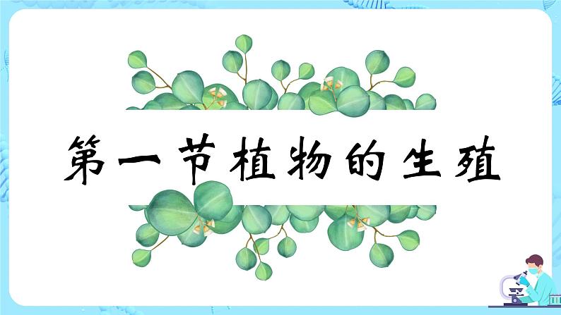 人教版（新课标）生物八下：7.1.1《植物的生殖》课件（送教案+习题）08