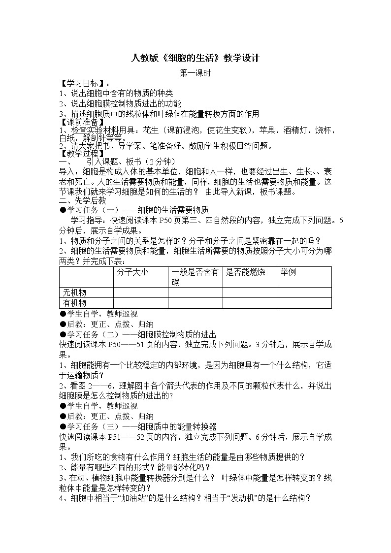 2.1.4细胞的生活1教案01