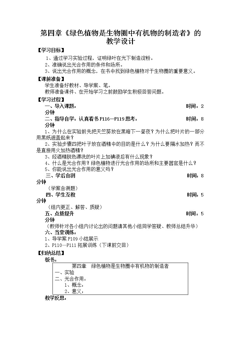 3.4绿色植物是生物圈中有机物的制造者教案01