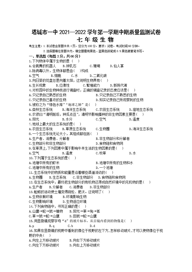 新疆塔城市第一中学2021-2022学年七年级上学期期中质量监测生物试卷（Word版含答案）01