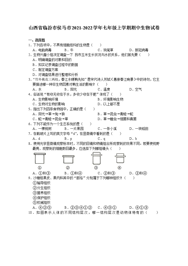 山西省临汾市侯马市2021-2022学年七年级上学期期中生物试卷（Word版含答案）第1页