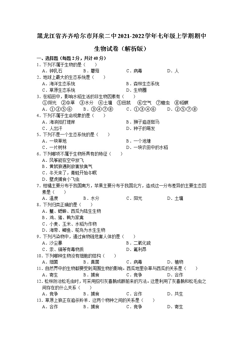 黑龙江省齐齐哈尔市拜泉二中2021-2022学年七年级上学期期中生物试题（Word版含答案）第1页