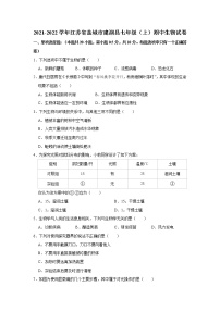 江苏省盐城市建湖县2021-2022学年七年级上学期期中生物试题（Word版含答案）