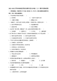 河南省开封市通许县2021-2022学年七年级上学期期中生物试题（Word版含答案）