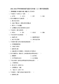 河南省驻马店市2021-2022学年七年级上学期期中生物试卷（Word版含答案）