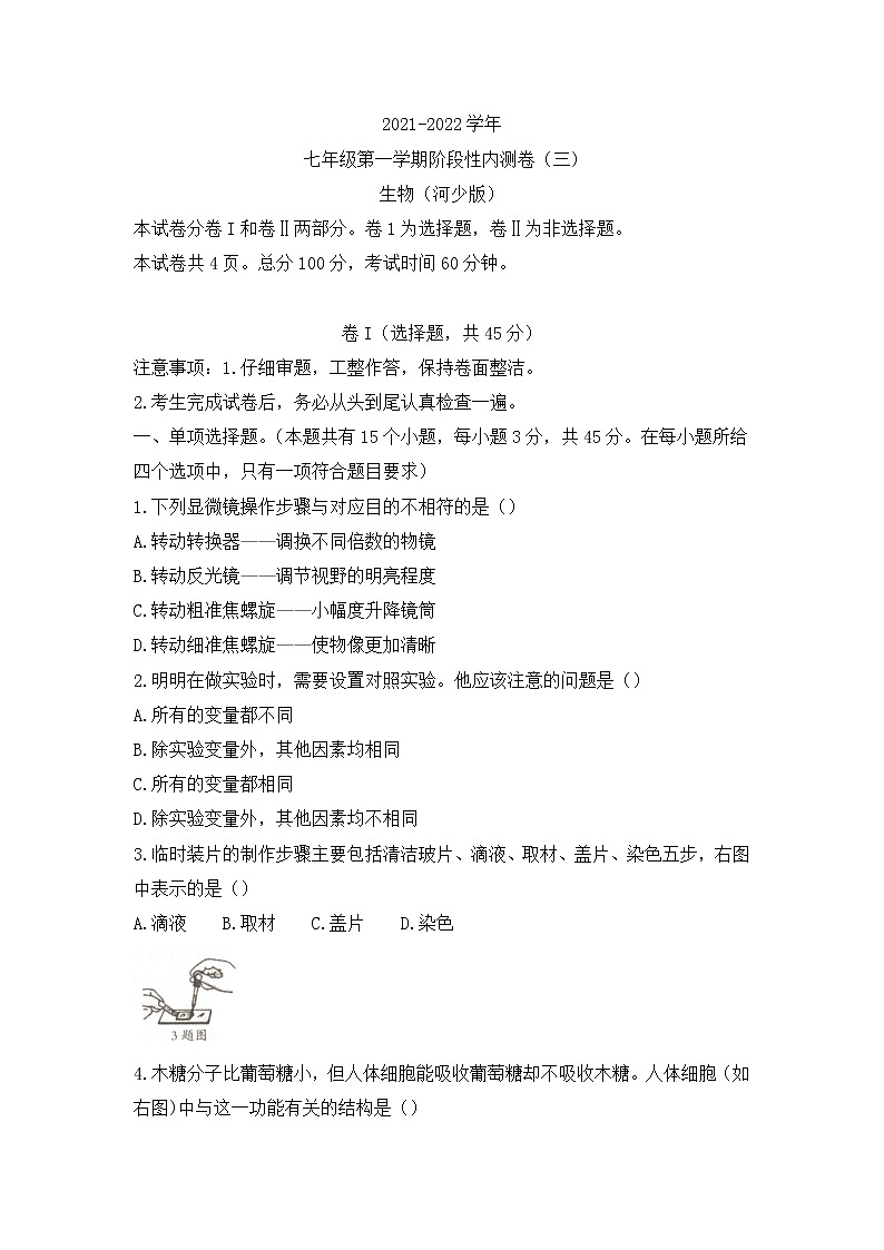 河北省邯郸市广平县第二中学2021-2022学年七年级上学期第三次月考生物试题（Word版含答案）第1页