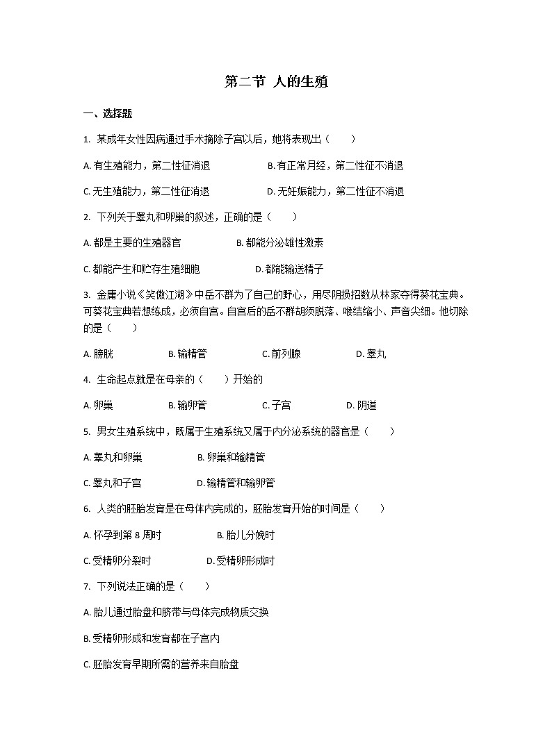 人教版生物七年级下册 第一章第二节 人的生殖 课后练习（解析版）第1页