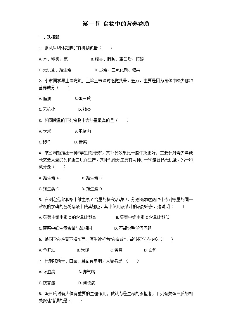 4.2.1 食物中的营养物质 课件+教案+练习  人教版七年级生物下册01