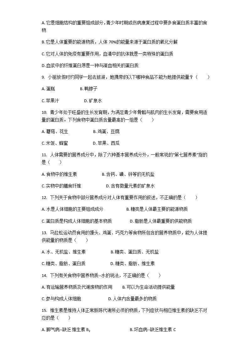 4.2.1 食物中的营养物质 课件+教案+练习  人教版七年级生物下册02