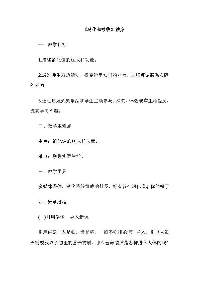人教版七年级下册生物教案：4.2.2消化和吸收第1页