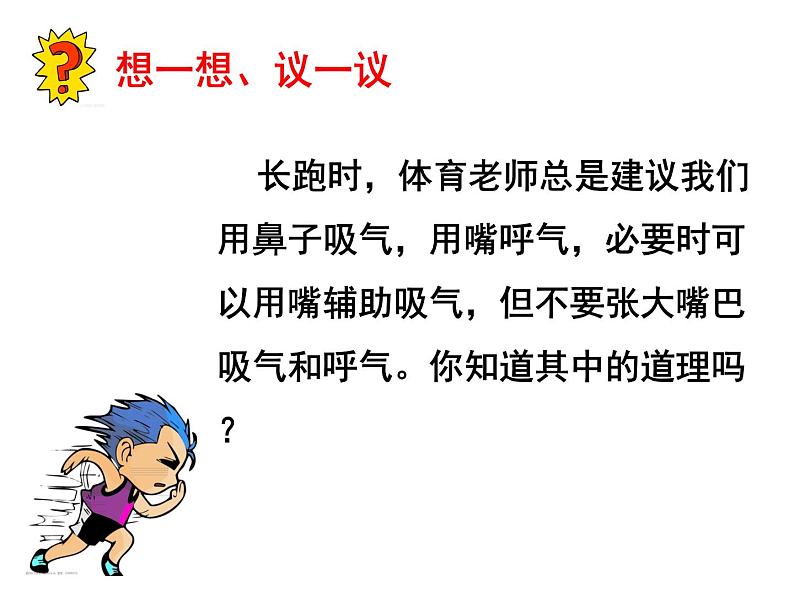 4.3.1 呼吸道对空气的处理 课件+教案+练习  人教版七年级生物下册03