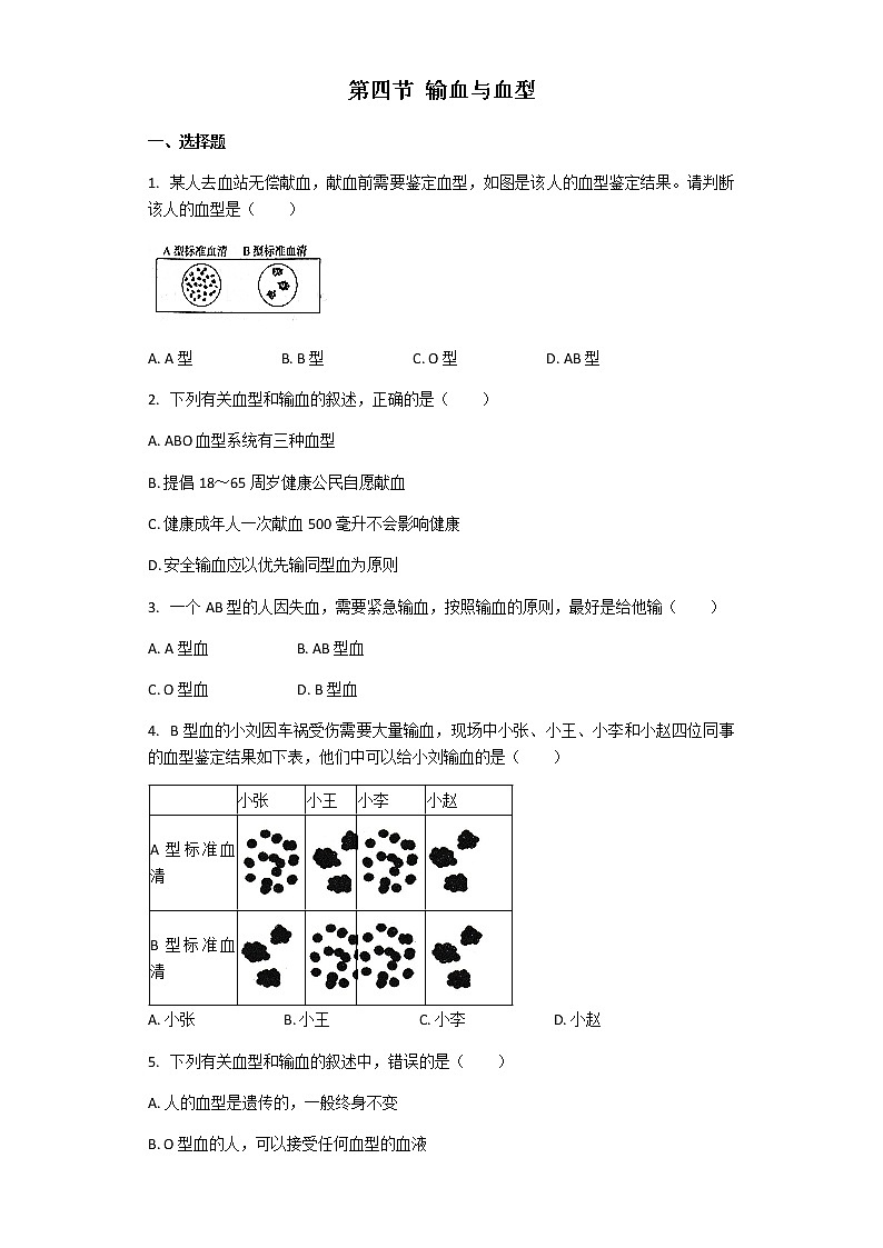 生物人教版七年级下册 第四单元第四章第四节 输血与血型 课后练习（解析版）第1页