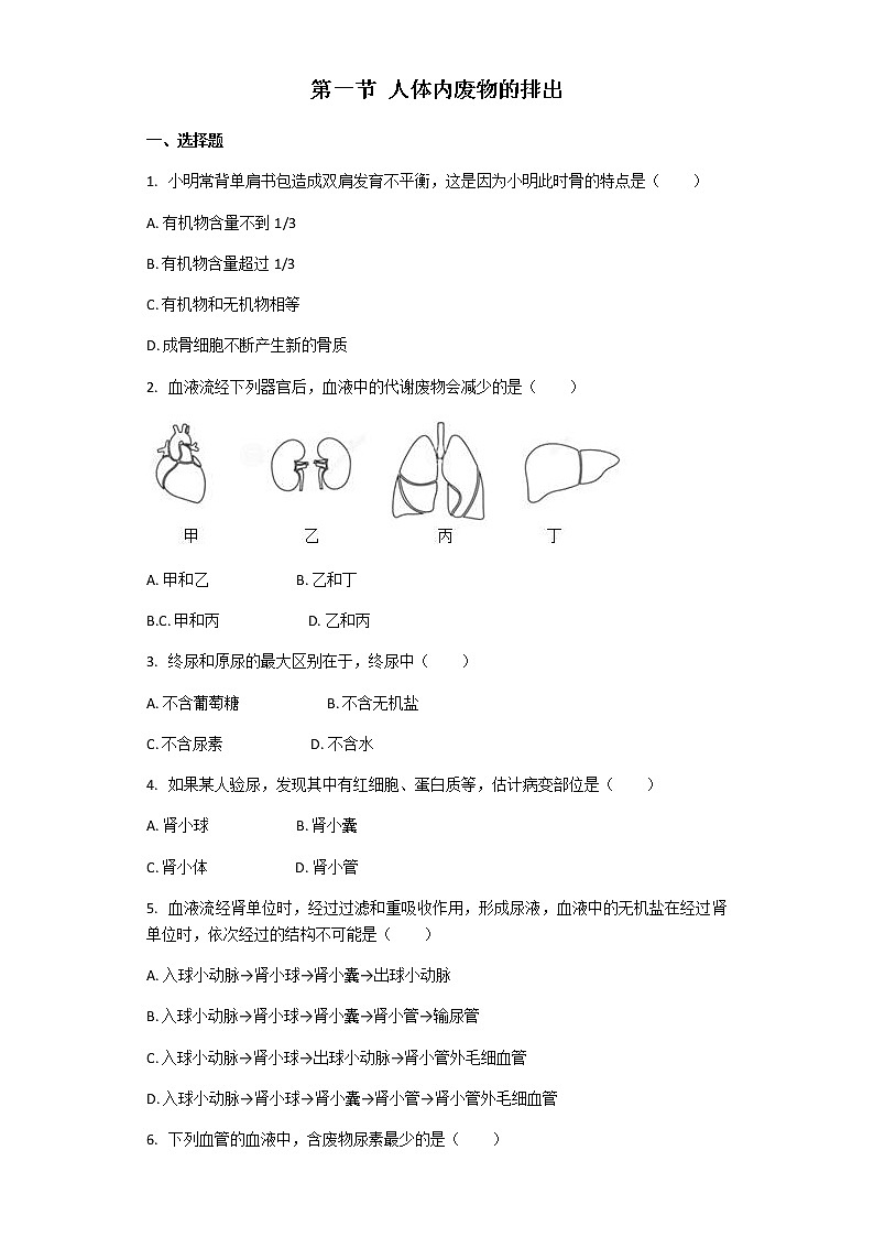 生物人教版七年级下册 第四单元第五章 人体内废物的排出 课后练习（解析版）第1页