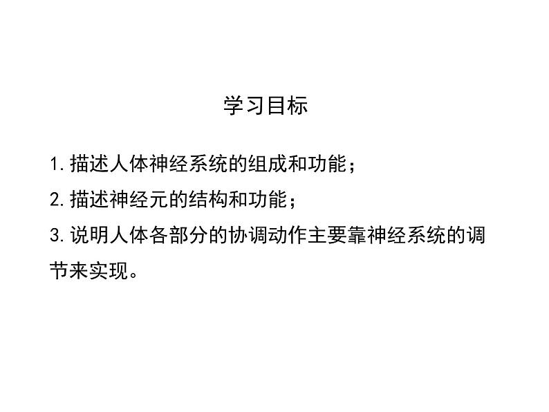 4.6.2 神经系统的组成 课件+教案+练习  人教版七年级生物下册08