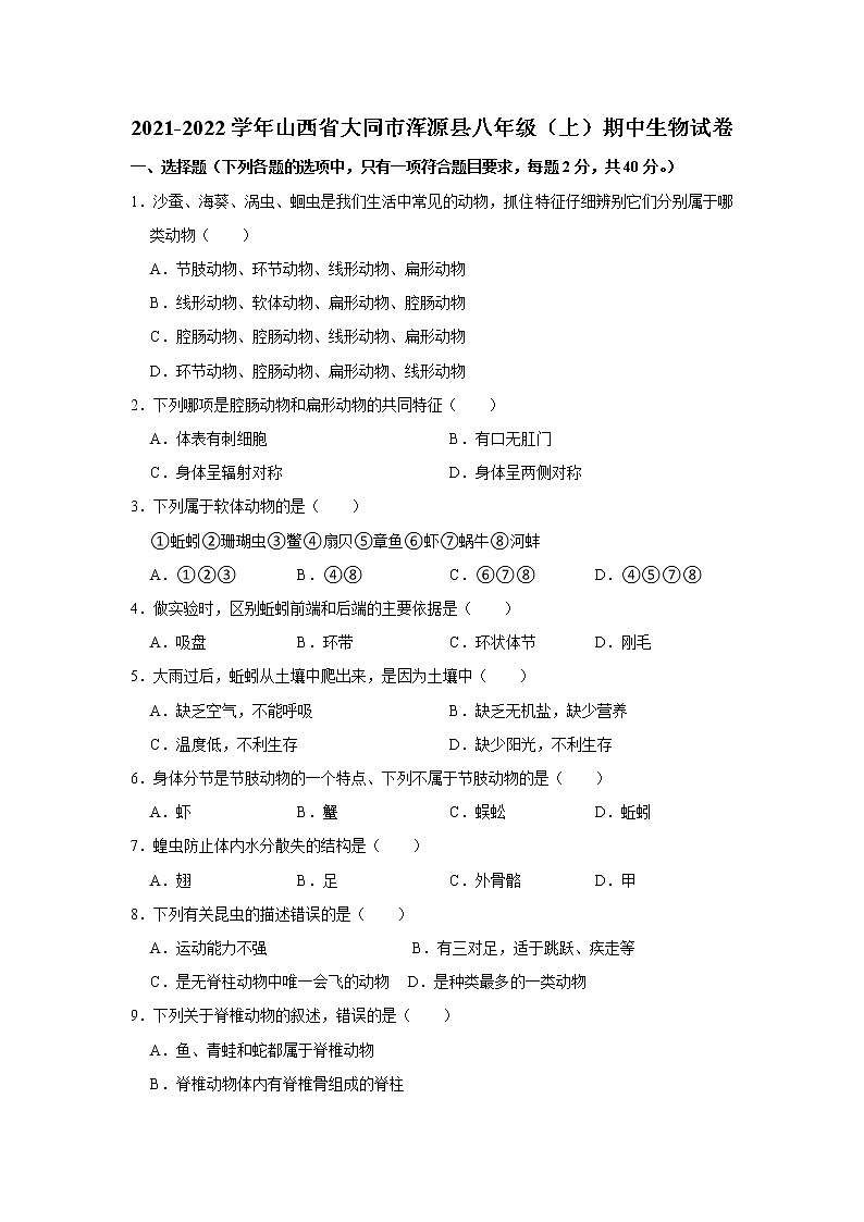 山西省大同市浑源县2021-2022学年八年级上学期期中生物试卷（Word版含答案）第1页