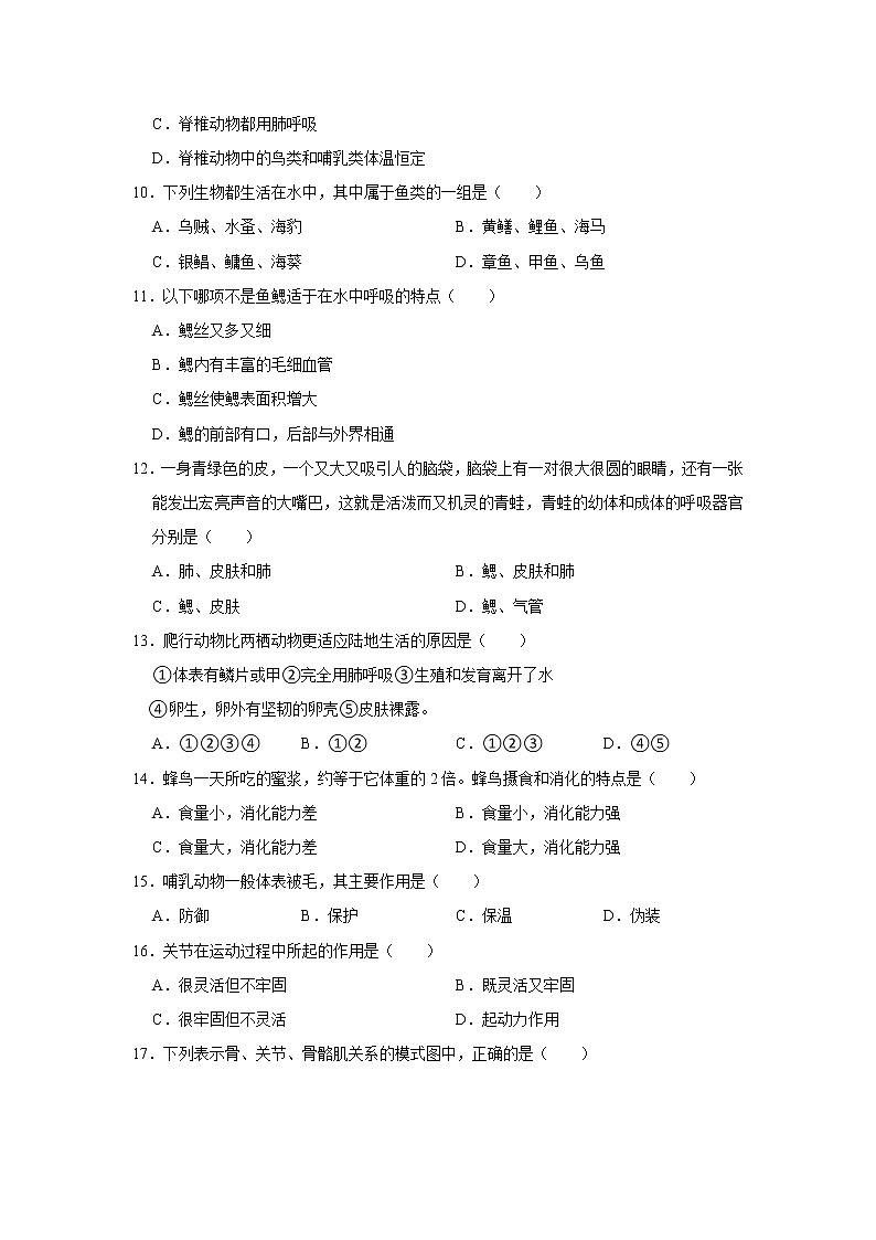 山西省大同市浑源县2021-2022学年八年级上学期期中生物试卷（Word版含答案）第2页