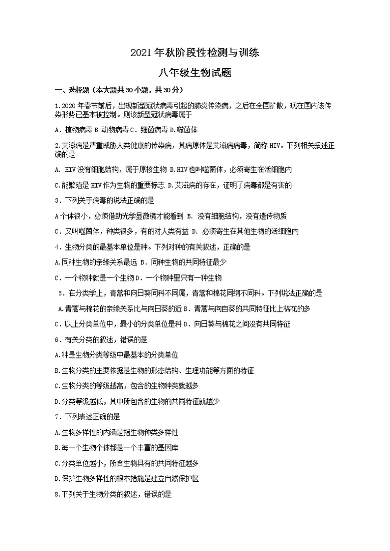 河南省南阳市第三中学2021-2022学年八年级上学期第二次月考生物试题（Word版无答案）第1页