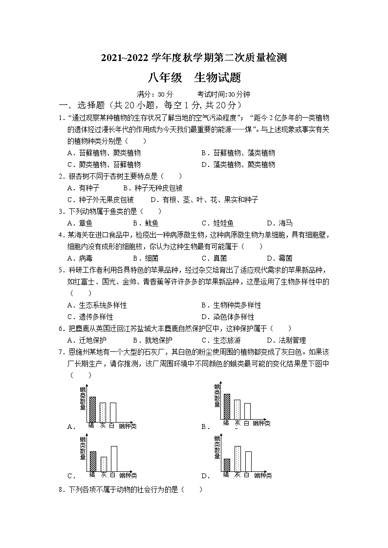 江苏省东台市第五教育联盟2021-2022学年上学期第二次月考12月八年级生物试题（Word版含答案）第1页