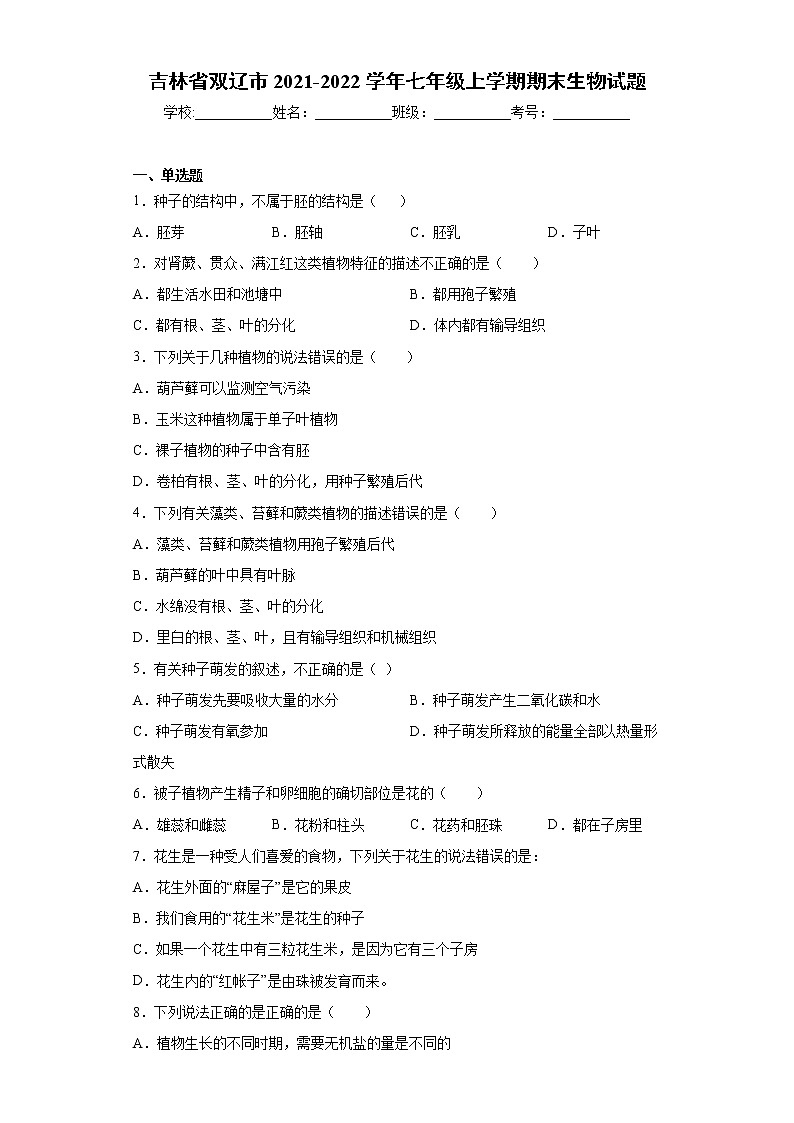 吉林省双辽市2021-2022学年七年级上学期期末生物试题（word版 含答案）01