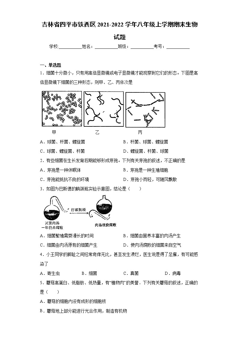 吉林省四平市铁西区2021-2022学年八年级上学期期末生物试题（word版 含答案）01