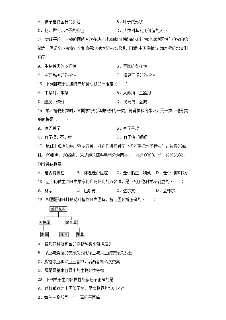 吉林省四平市铁西区2021-2022学年八年级上学期期末生物试题（word版 含答案）03