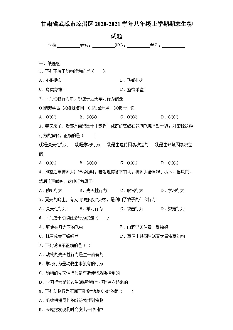 甘肃省武威市凉州区2020-2021学年八年级上学期期末生物试题-（word版 含答案）第1页