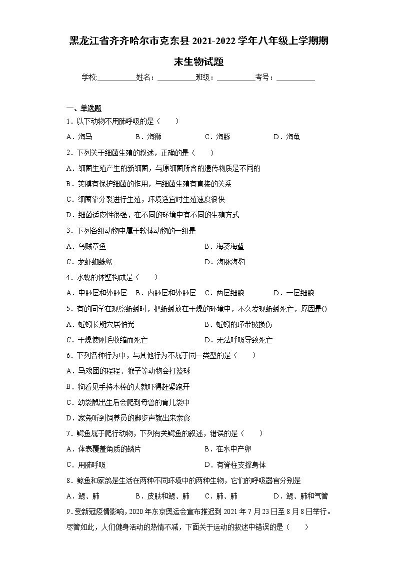 黑龙江省齐齐哈尔市克东县2021-2022学年八年级上学期期末生物试题（word版 含答案）01