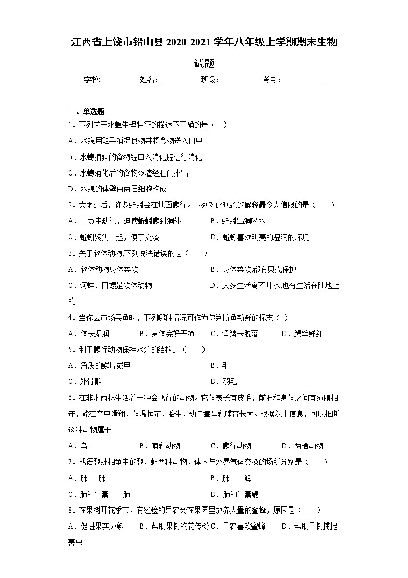 江西省上饶市铅山县2020-2021学年八年级上学期期末生物试题（word版 含答案）第1页