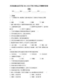 河北省唐山市乐亭县2021-2022学年八年级上学期期中生物试题（word版 含答案）