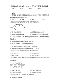 江西省上饶市铅山县2020-2021学年九年级期末生物试题（word版 含答案）