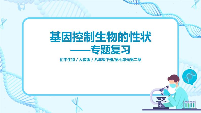 人教版（新课标）生物八下：7.2.1《基因控制生物的性状》（专题复习）课件（送教案+习题）01