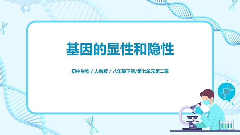 人教版（新课标）生物八下：7.2.3《基因的显性和隐性》课件（送教案+习题）01