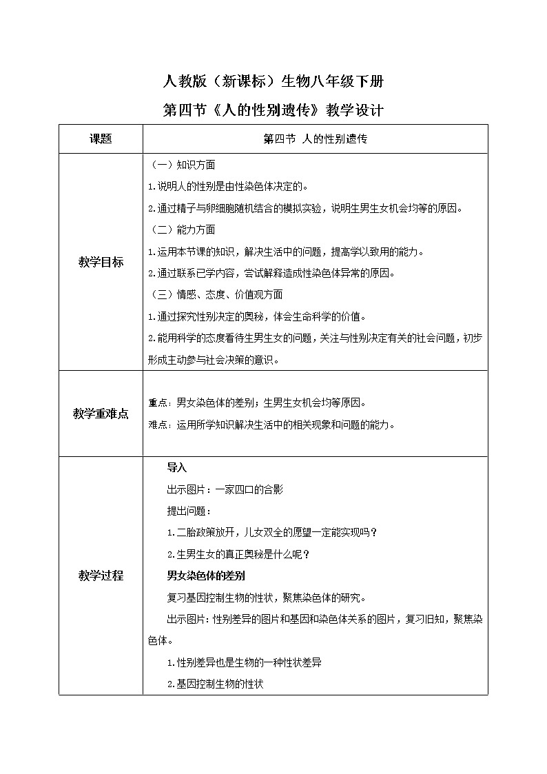 7.2.4《人的性别遗传》教学设计第1页