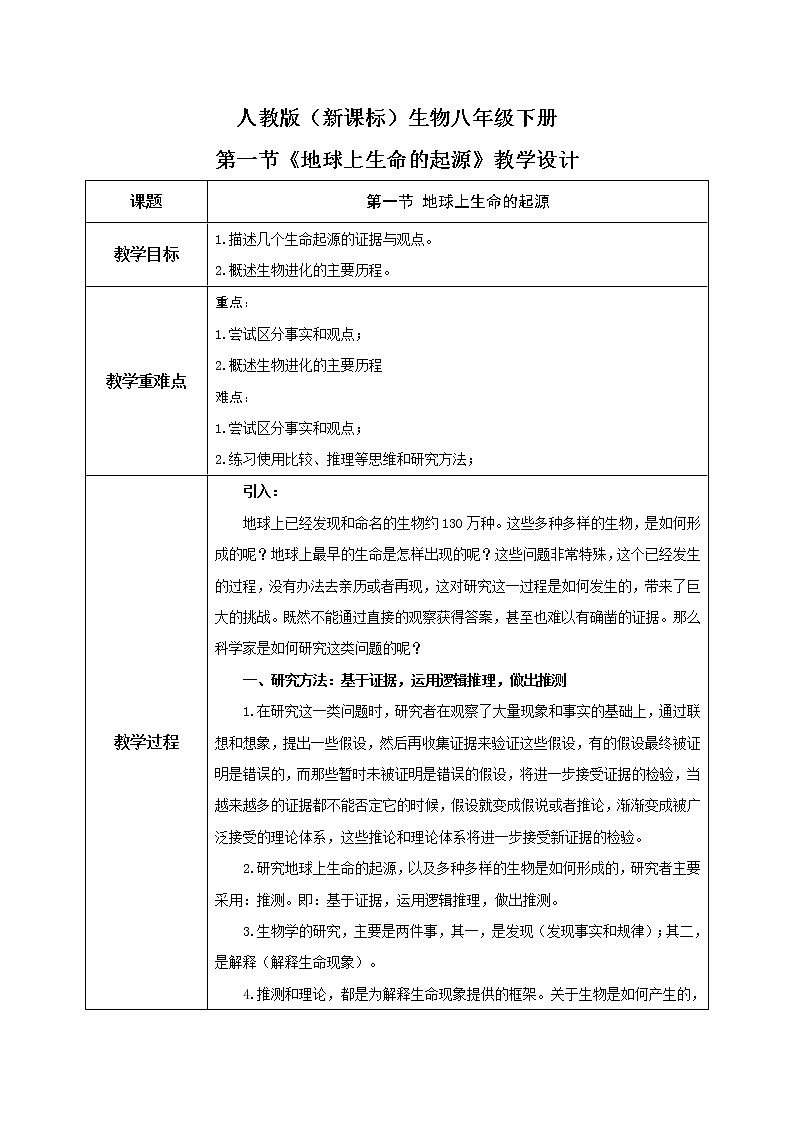 人教版（新课标）生物八下：7.3.1《地球上生命的起源》课件（送教案+习题）01